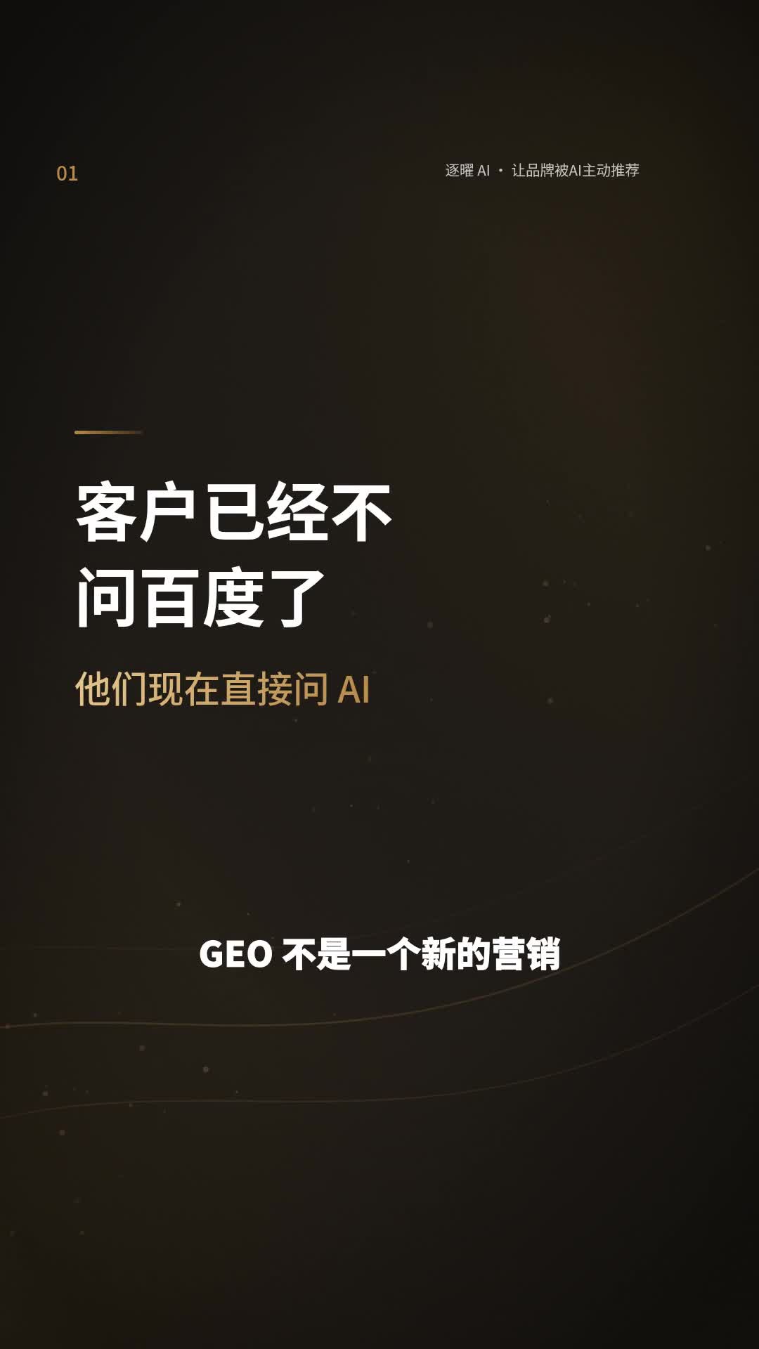 视频引擎产出的成片画面:大字标题卡「客户已经不问百度了」